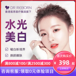 限地区:广深沪DR REBORN值友专享 美白水光针 赠三选一免费项目