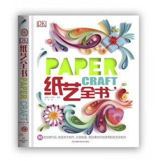 《Paper Craft DK纸艺全书》