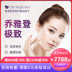 【乔雅登极致玻尿酸】 自然持久隆鼻丰下巴太阳穴法令纹塑形 广沪深值友专享