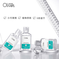 欧莉薇（Olivet）洁净养护免洗洗手液50ML便携装 *3件