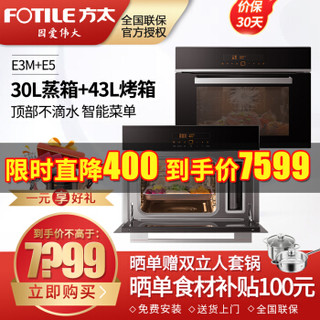 方太（FOTILE）蒸烤箱嵌入式电烤箱电蒸箱 蒸烤套装组合  E3M蒸箱30L+E5烤箱43L