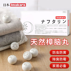 日本Imakara驱虫防蛀卫生球3盒(共24粒)