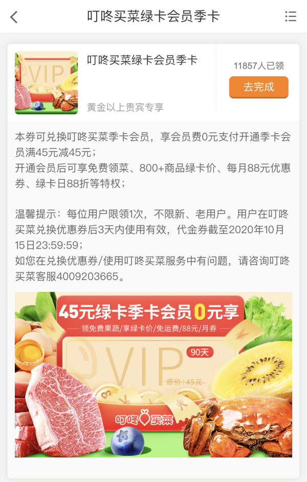 携程黄金会员以上领叮咚买菜会员季卡