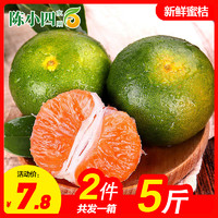 新鲜蜜桔2.5斤装 青皮桔子 蜜橘 新鲜水果 生鲜水果 国产水果 陈小四水果