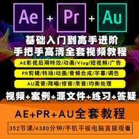 pr视频教程ae特效课程au短视频后期学习2020剪辑影视制作全套教学