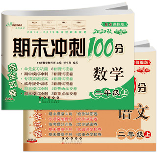 《期末冲刺100分上册二年级》2册装