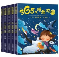 《365夜亲子阅读童话故事书》12本