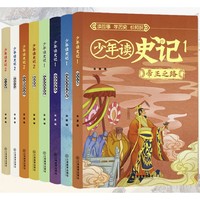 《少年读史记》青少年版 套装全8册