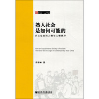 熟人社会是如何可能的：乡土社会的人情与人情秩序