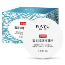 纳语（NAYU）海盐珍珠洗牙粉非牙齿美白牙贴洁牙粉 50g/盒 1盒装