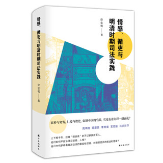 情感、循吏与明清时期司法实践