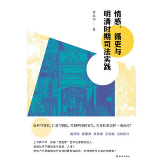 情感、循吏与明清时期司法实践