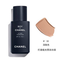 CHANEL香奈儿 男士自然BOY系列防晒遮瑕粉底液 SPF25/PA++ N°50深肤色