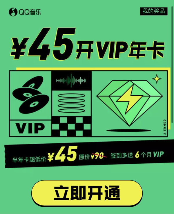 QQ音乐 VIP半年卡 （签到多送6个月VIP）