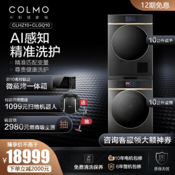 COLMO全自动大容量10公斤智能滚筒+烘干机热泵干衣机套装 CLHZ10+CLGQ10