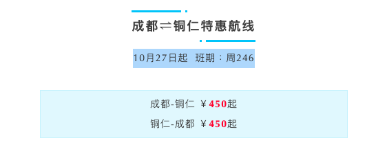 开航特惠！成都-贵州铜仁单程机票