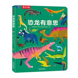 乐乐趣童书《恐龙有意思》