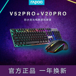 雷柏V52pro+V20pro游戏有线键鼠套装