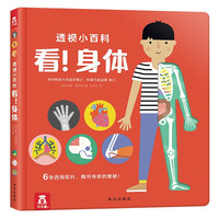 《透视小百科：看!身体》