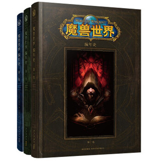 《魔兽世界编年史套装》(全三卷)