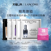 天猫U先：LANCOME 兰蔻 明星护肤尝鲜礼盒（小黑瓶1ml+发光眼霜1ml+雪花霜1.5ml+小白管防晒乳1ml+持妆粉底液1ml+20元购物券）