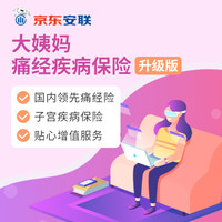 安联大姨妈痛经疾病保险