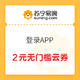 移动端：苏宁易购 登录APP 2元无门槛云券