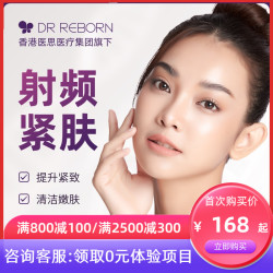 限地区:广深沪【RF射频紧肤 】赠三选一免费项目