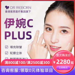 限地区:广深沪【 伊婉V PULS/伊婉C PULS 】赠三选一免费项目