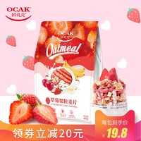 欧扎克草莓风味麦片速食早餐食品冲饮代餐麦片400g