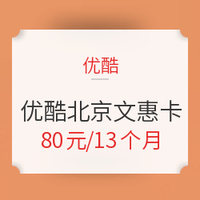 限北京地区：优酷北京文惠卡13个月