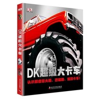 《DK 超级大卡车》中文版