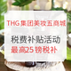 海淘活动：THG集团美妆五商城 限时税费补贴活动