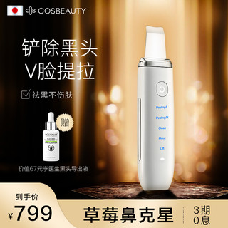 COSBEAUTY/可思美超声波铲皮机美容仪去黑头铲毛孔清洁脸部家用