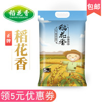 稻花香2020优质东北新米5kg10斤装包邮香米圆粒大米粳米 真空包装