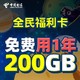  中国电信 福利卡 6G通用+194G定向+100分钟通话　