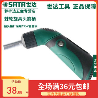 SATA世达工具枪形棘轮旋具头 旋柄螺丝批头多功能棘轮螺丝刀61003