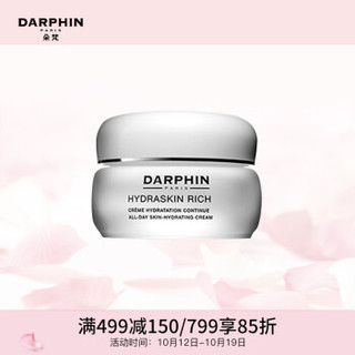 朵梵 DARPHIN 鲜嫩水活保湿乳霜50ml （深度补水保湿）