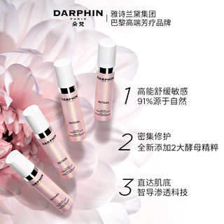 【双11抢先加购】DARPHIN朵梵高能粉安瓶多效舒缓密集修护敏感