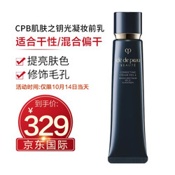 Cle de Peau BEAUTE/肌肤之钥 新版钻石光感长管隔离防晒霜滋润 37ml