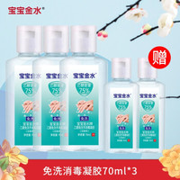 宝宝金水 75%酒精免洗凝胶70ml*3瓶 *3件