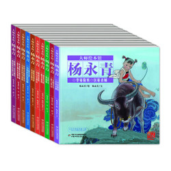 《大师绘本馆·杨永青·精装小开本》·全10册