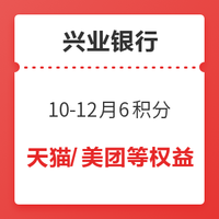 兴业银行  10-12月活力6积分