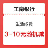 微信专享：工商银行 微信小程序生活缴费