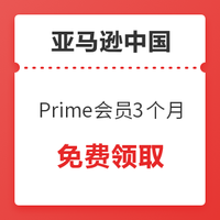爱奇艺VIP专享、新用户：亚马逊中国 Prime会员3个月