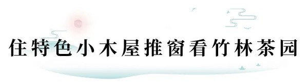 400亩竹林茶园环绕！湖州 长兴开元芳草地乡村酒店 41㎡竹林别墅1晚（含早餐+价值198元/份整鸡煲）