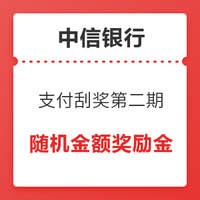 移动专享：中信银行 支付刮奖第二期