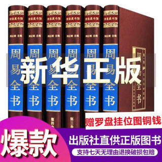 周易全书 易经全书6册 绸面精装正版原文注释译文白话版入门