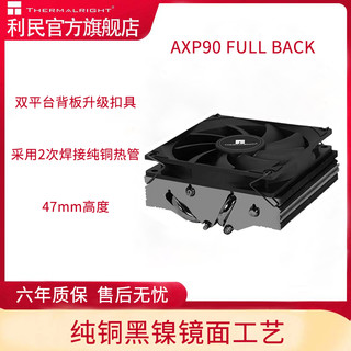 利民Thermalright AXP90 FULL BACK 双平台金属背板纯铜黑镍 47mm