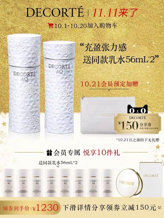 低过双11！cdf会员购！COSME DECORTE 黛珂 白檀 AQ舒活乳液/舒活化妆水 200ml